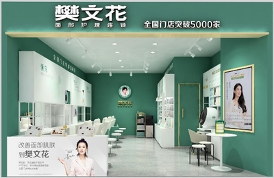 面子經濟里的大門道 樊文花憑什么開5000家店？美容項目服務的制勝秘訣