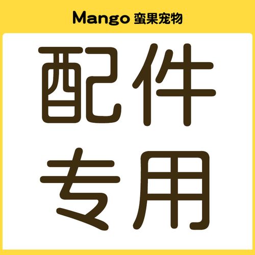 產(chǎn)品配件專用鏈接-購買前請先咨詢客服再下單以免拍錯(cuò)