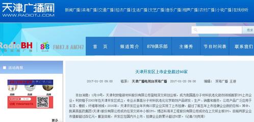 【天津新聞廣播】天津開發區上市企業超過50家