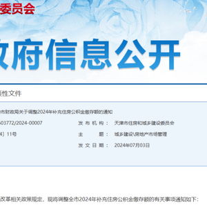 天津調(diào)整補(bǔ)充公積金繳存額