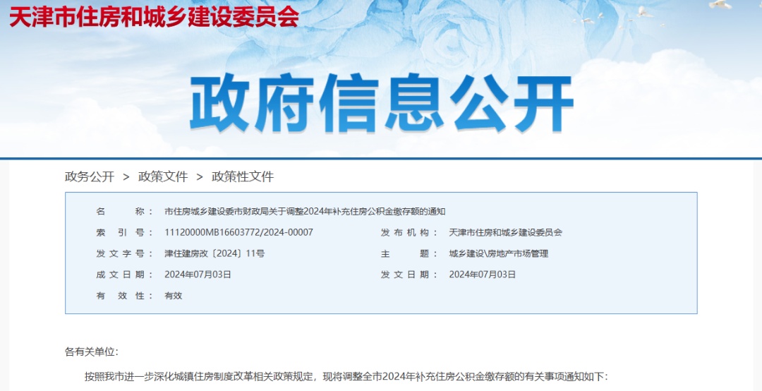 事關(guān)補(bǔ)充公積金調(diào)整!天津最新通知&rarr;
