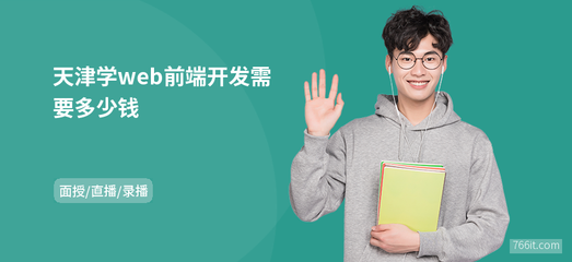 天津?qū)Wweb前端開發(fā)需要多少錢